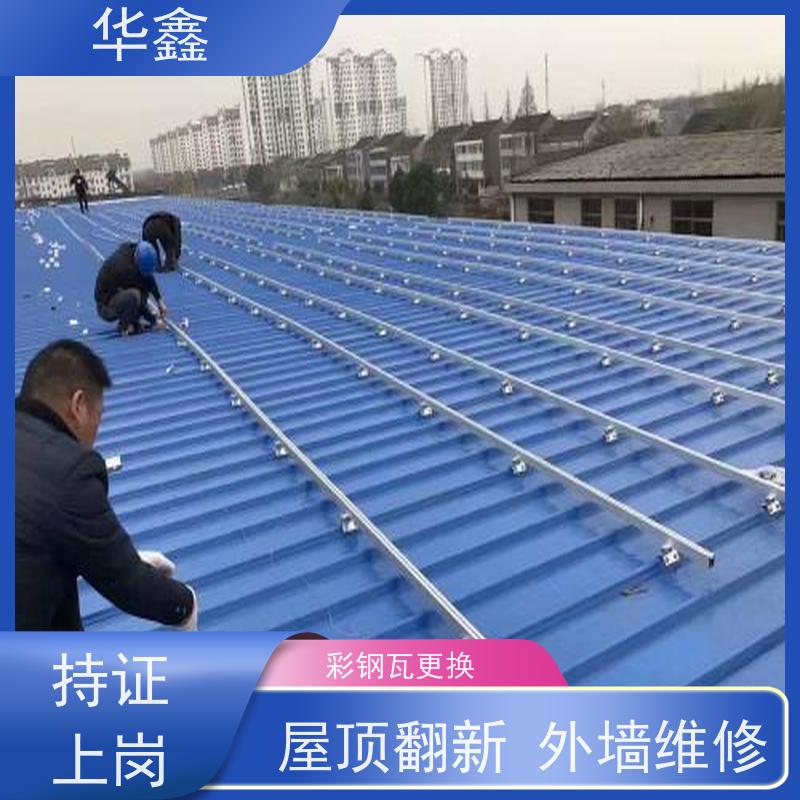 华鑫 彩钢瓦施工 提高建筑物使用功能 全国业务承接