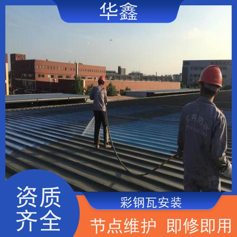 华鑫 彩钢瓦除锈 厂房改造施工 多年经验 品质可信