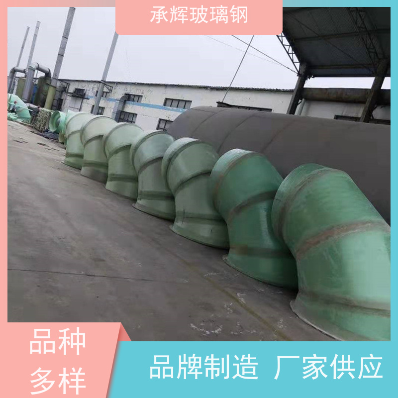 承辉厂家 耐磨损玻璃钢弯头 耐酸耐碱抗高温 按需定制