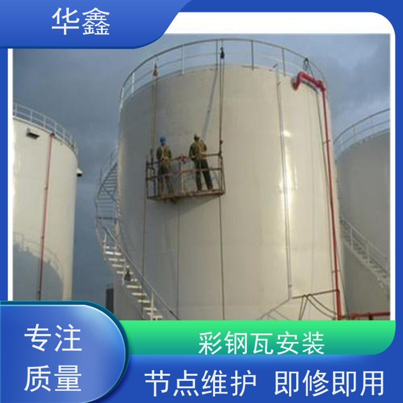 华鑫 彩钢瓦施工 提高建筑物使用功能 全国业务承接