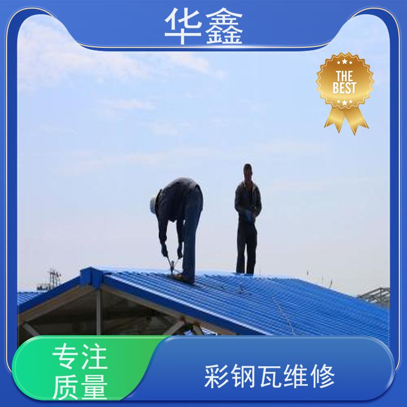 华鑫 彩钢瓦维修 提高建筑物使用功能 资质齐全 持证上岗