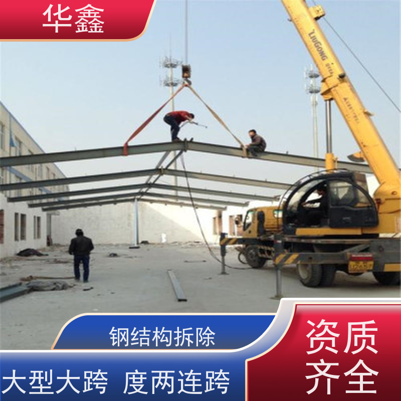 华鑫 钢结构安装 坚固耐用 承载力大 专注质量 可放心选择