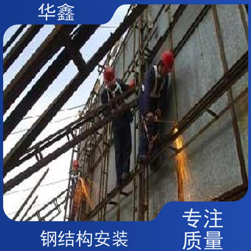 华鑫 钢结构安装 坚固耐用 承载力大 设计施工一体化工程服务