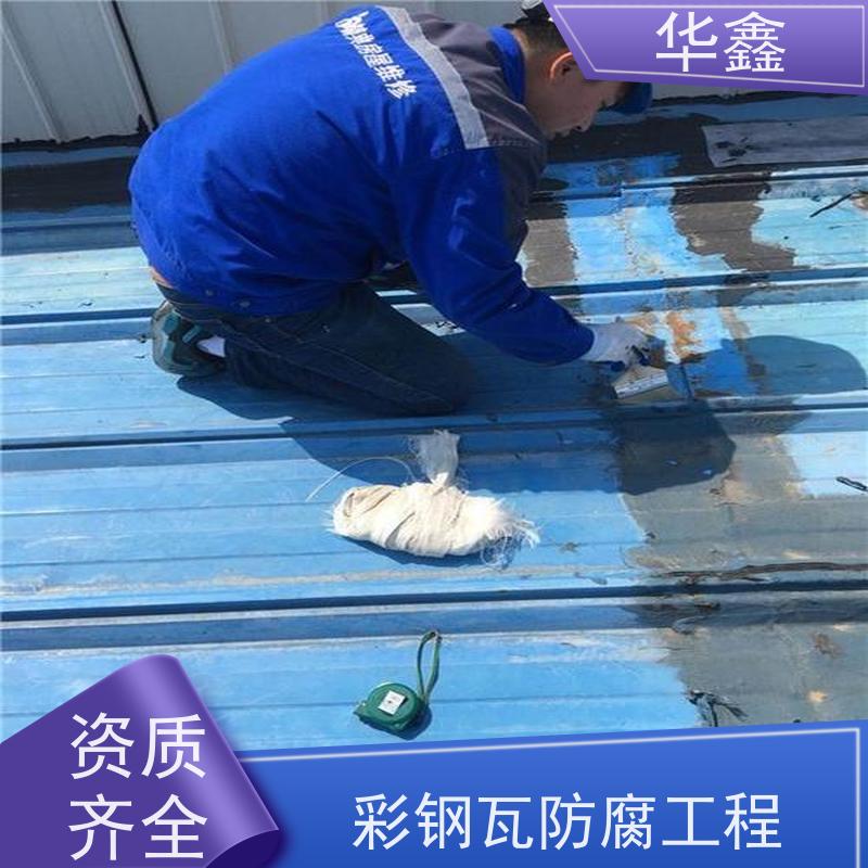 华鑫 彩钢瓦翻新 屋顶除锈 耐腐蚀耐晒 定制方案