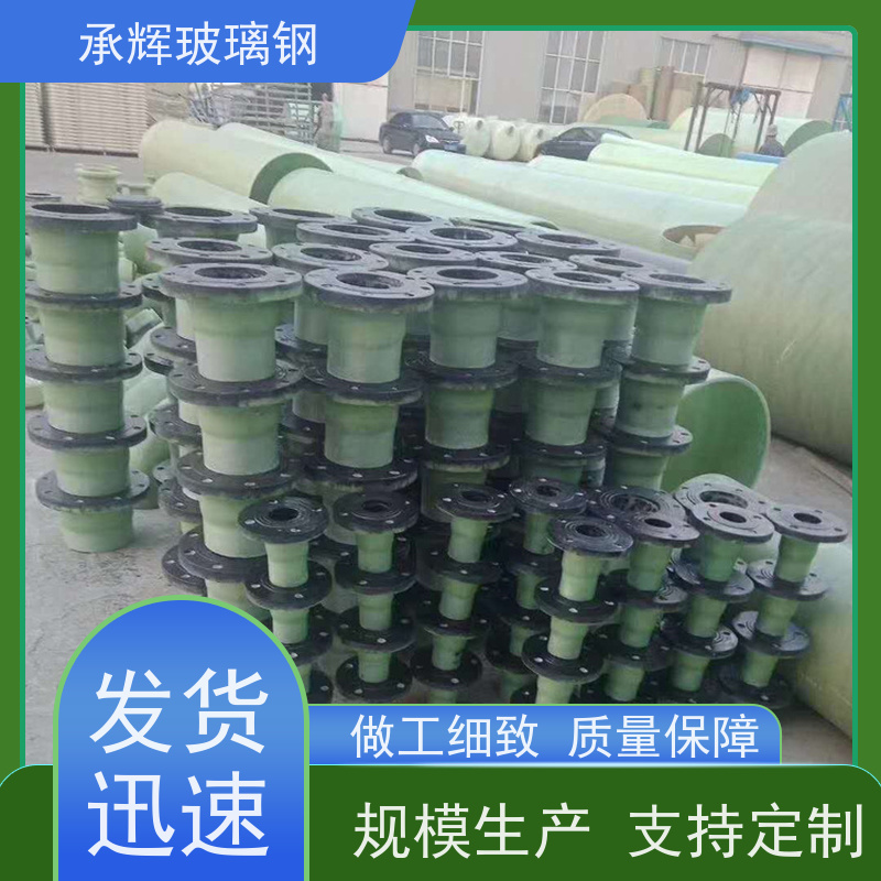 承辉 玻璃钢夹砂喷淋管件 耐酸耐碱抗高温 规格齐全