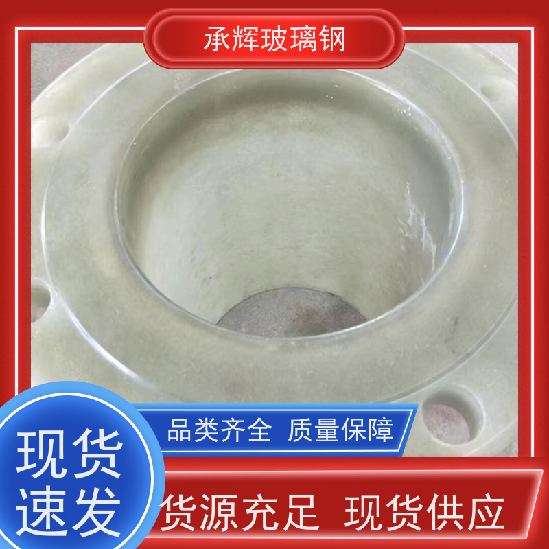 承辉厂家 玻璃钢管道管件 质轻高强方便运输 按需定制