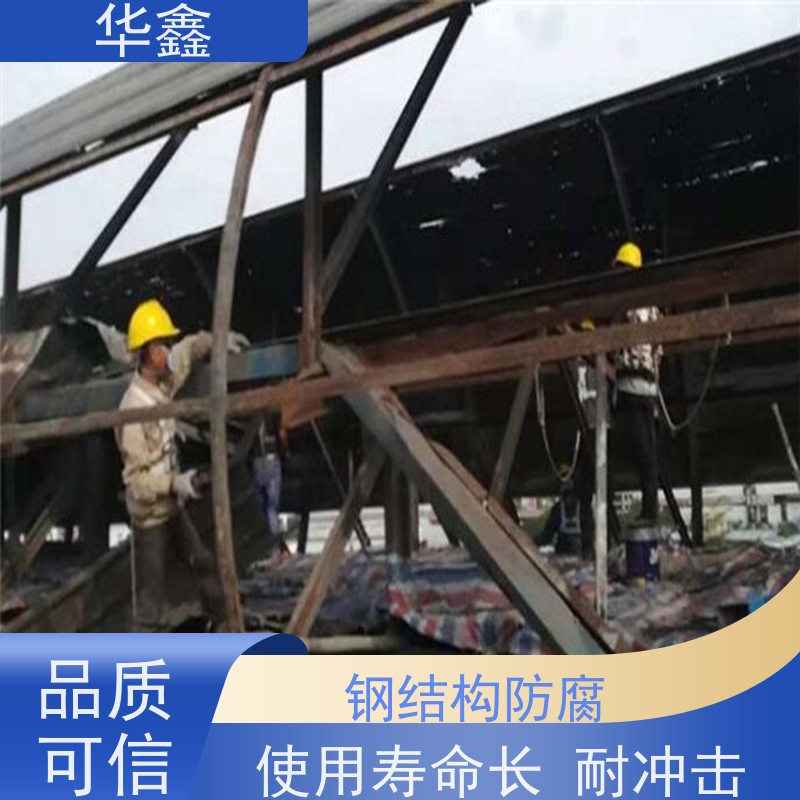 华鑫 钢结构防腐 坚固耐用 承载力大 施工速度快