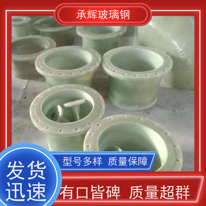 承辉 玻璃钢管道连接转向管件 化工防腐耐酸碱性 规格齐全