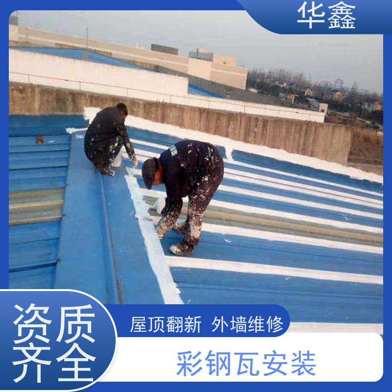 华鑫 彩钢瓦翻新 节点维护 即修即用 设计施工一体化工程服务