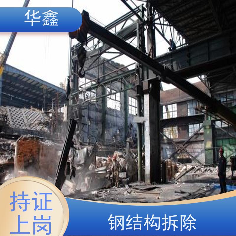 华鑫 钢结构拆除 耐腐蚀 强度高 跨度大 设计施工 