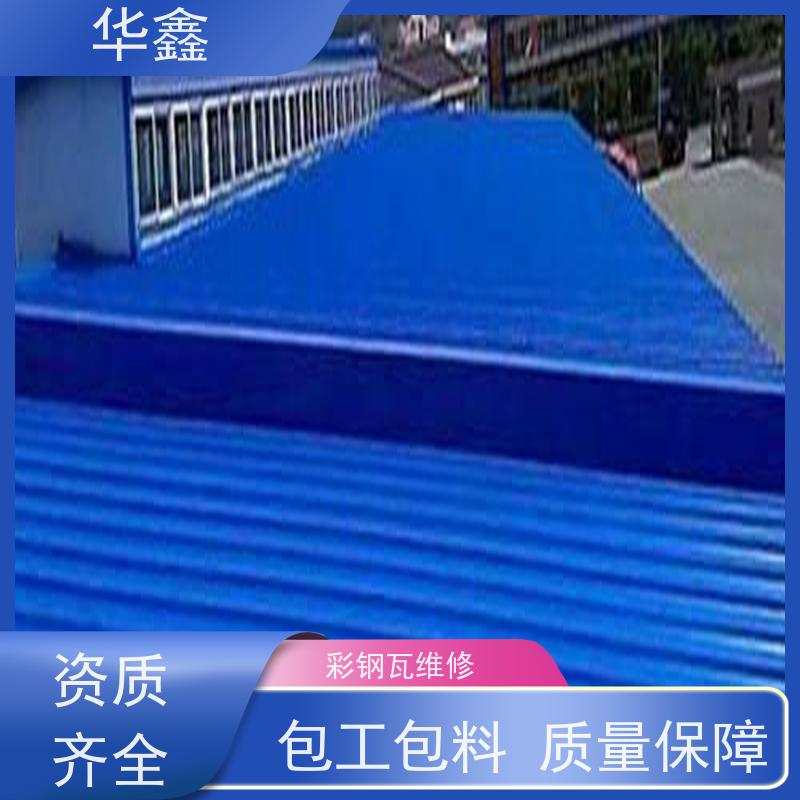 华鑫 彩钢瓦防腐工程 质检规范 体检式维修 施工速度快