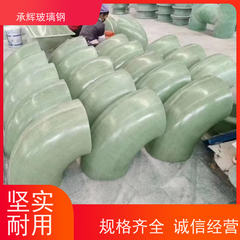 承辉 玻璃钢管道管件 设计灵活操作简单 规格齐全