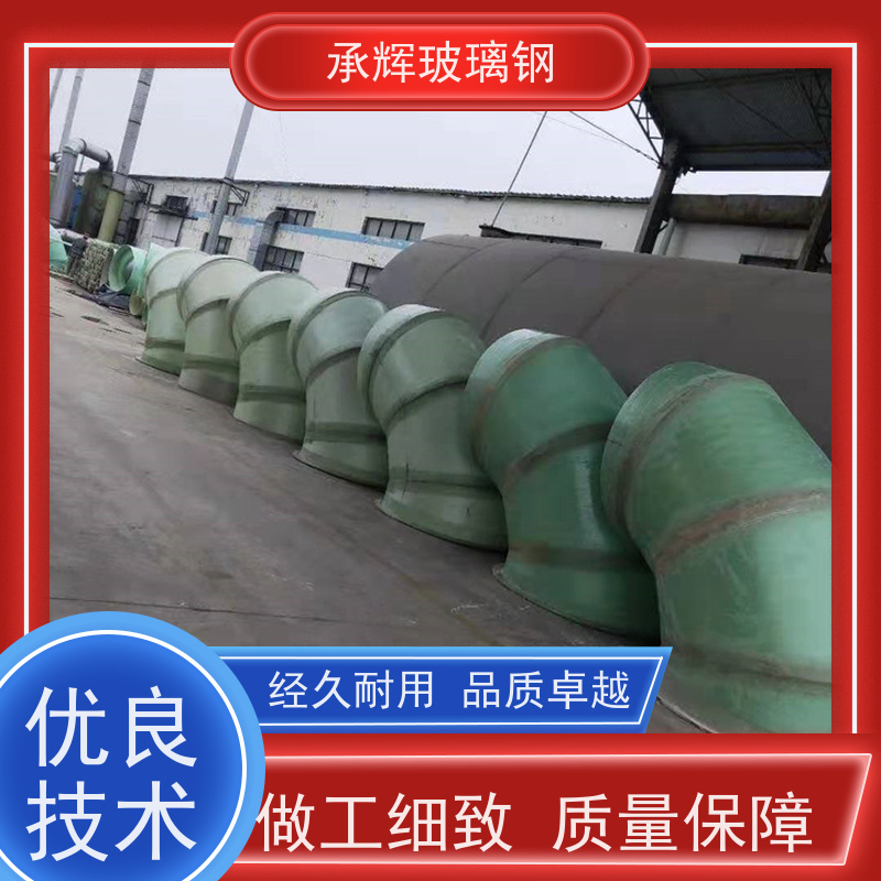 承辉厂家 玻璃钢通风管道弯头 耐腐蚀高强度 按需定制