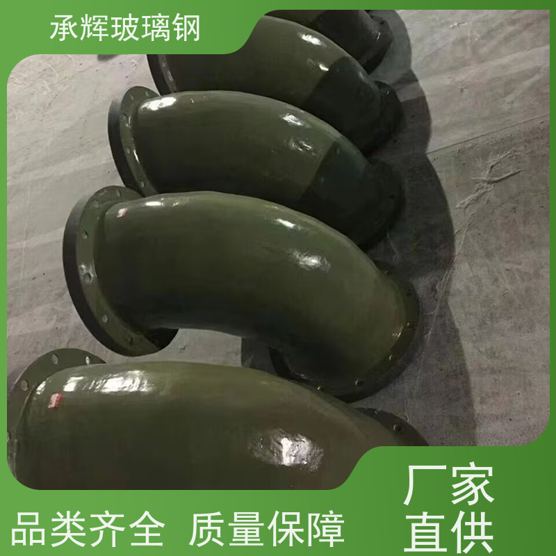 承辉厂家 玻璃钢管道连接转向管件 施工周期短效率高 规格齐全