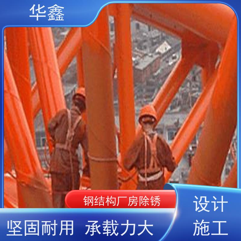 华鑫 钢结构刷油漆防腐 厂房建设工程 施工速度快