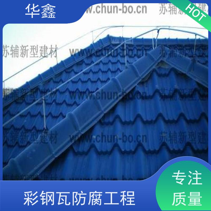 华鑫 彩钢瓦翻新 耐高温防紫外线 楼顶施工 多年经验 品质可信