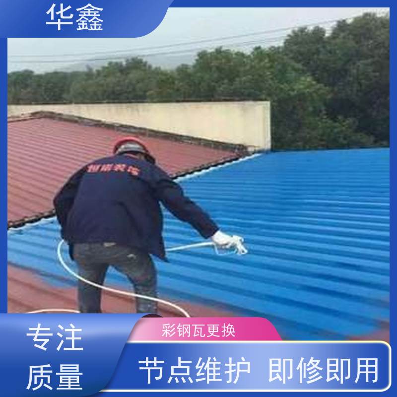 华鑫 彩钢瓦安装公司 节点维护 即修即用 全国业务承接