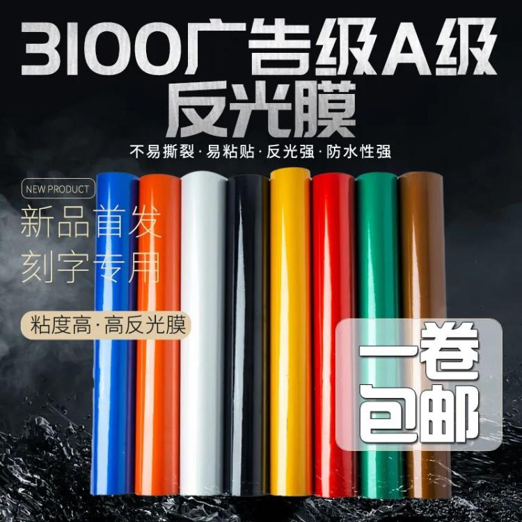 厂家3100pet反光膜广告级刻字反光材料玻璃微珠标识牌卷包邮