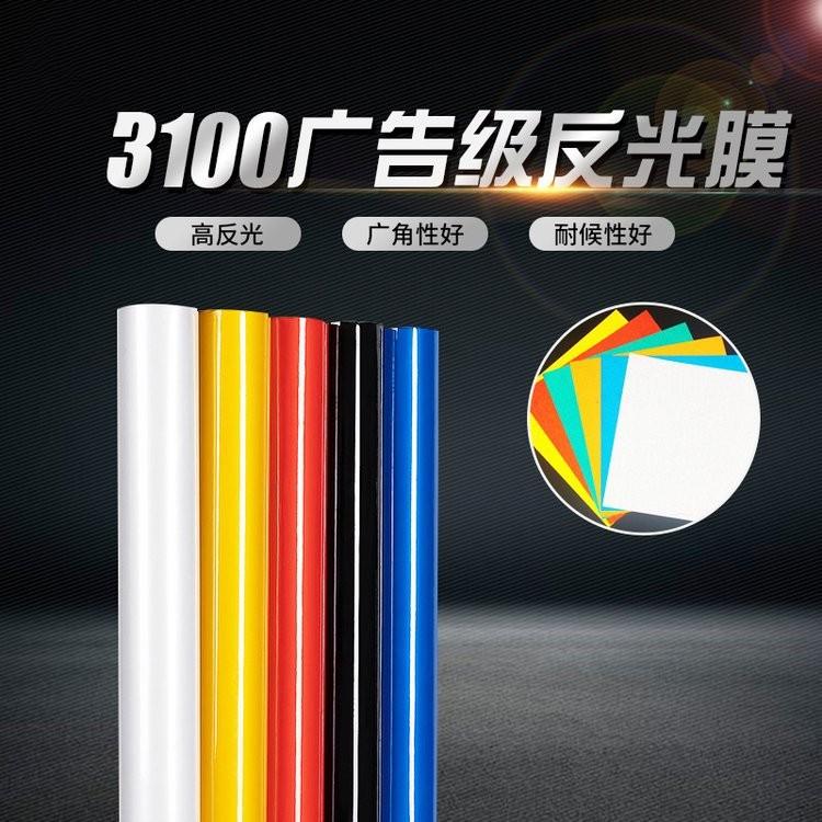 广告级3100PET反光膜道路交通标识警示牌平面刻字厂家定制