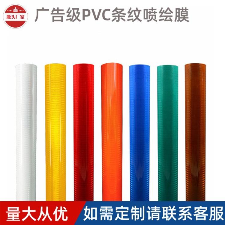 厂家直供广告级PVC条纹喷绘膜高亮反光材料道路交通标识牌反光膜
