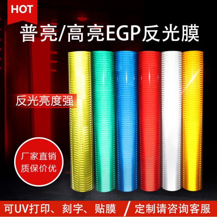 厂家直供普亮/高亮EGP反光膜夜间反光标识道路交通安全反光材料