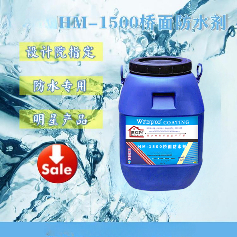 HM-1500桥面防水剂 增强混凝土强度 荷叶憎水效应 包车直达