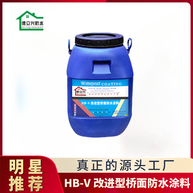 源头直供HB-V 桥面防水涂料 改进型防水层施工快速简单