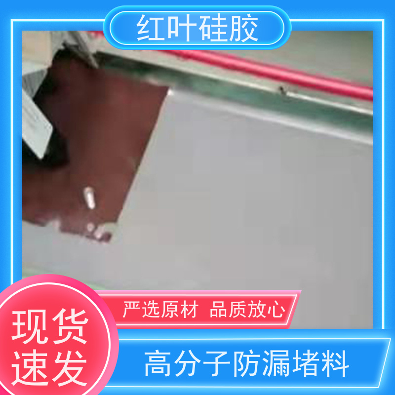 红叶硅胶 电缆柜防潮封堵剂 耐酸碱性 易操作 售后无忧 诚信经营