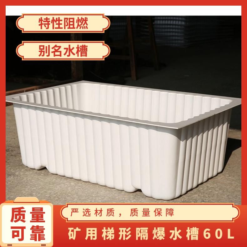 矿用倒梯形隔爆水槽60L 白色防爆阻燃工程塑料