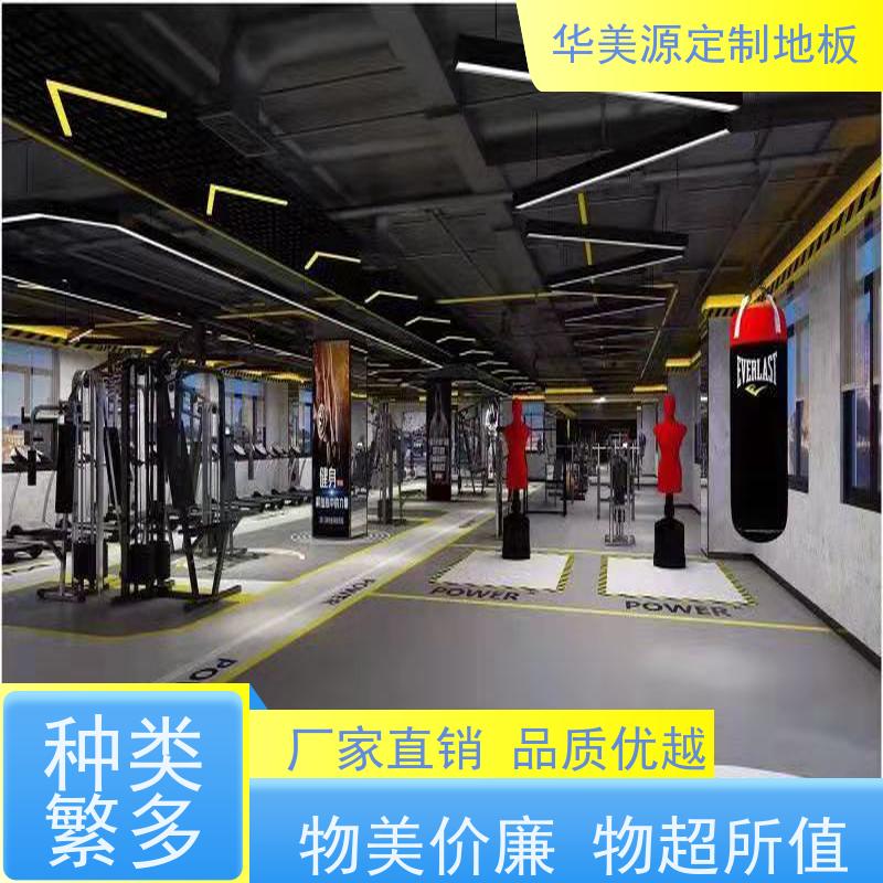 华美源健身房专用地板安全环保 私人订制地板胶助力健康运动