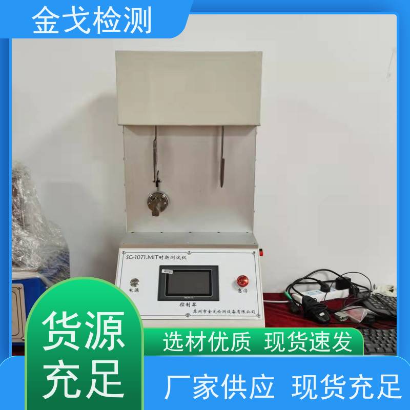 金戈检测 MIT弯折性能试验机 电路板抗折疲劳测试机 支持定制