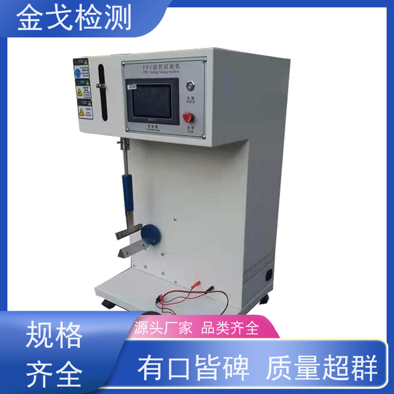 金戈检测 操作简单 柔性板耐折耐弯试验仪 高温弯折测试仪