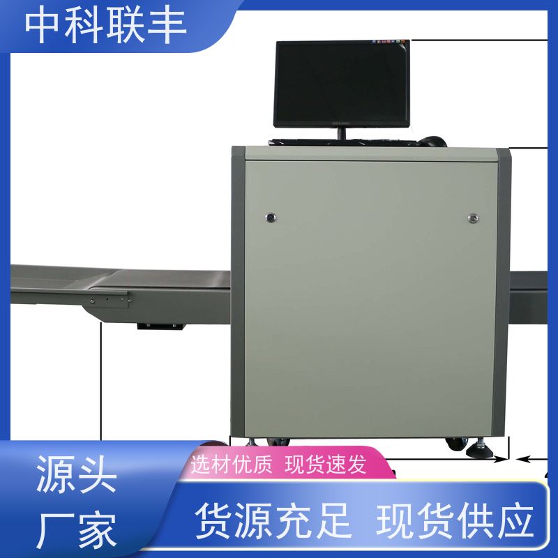 中科联丰定制5030安检机 高清过包通道 安全高效