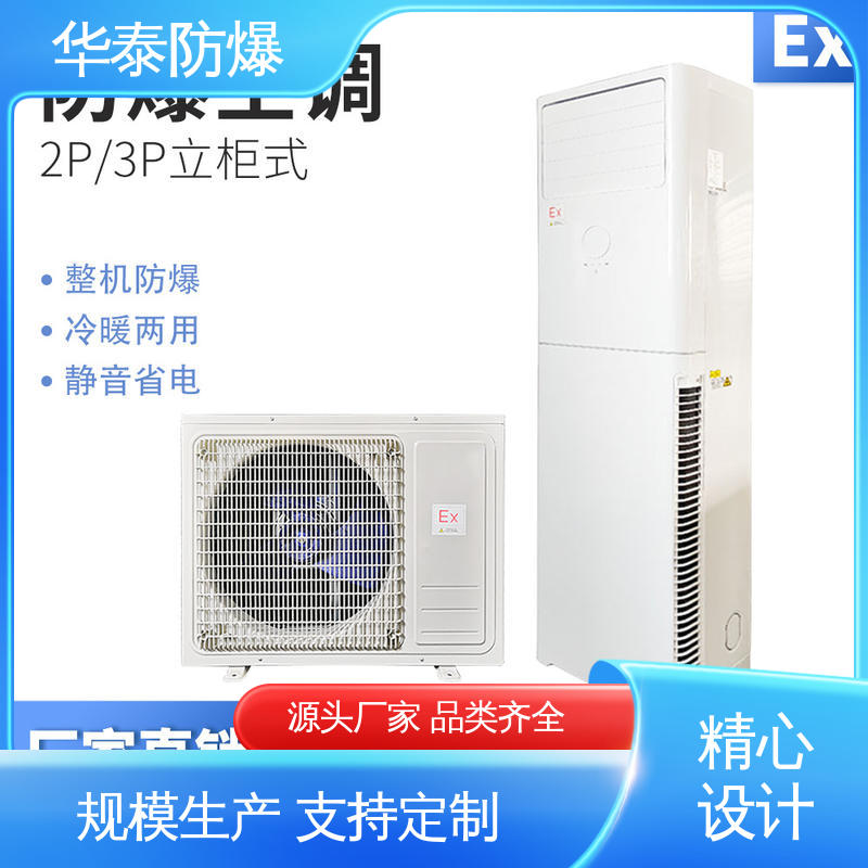 华泰防爆 品种多样 保质保量 阻燃性强 挂式冷暖 5P