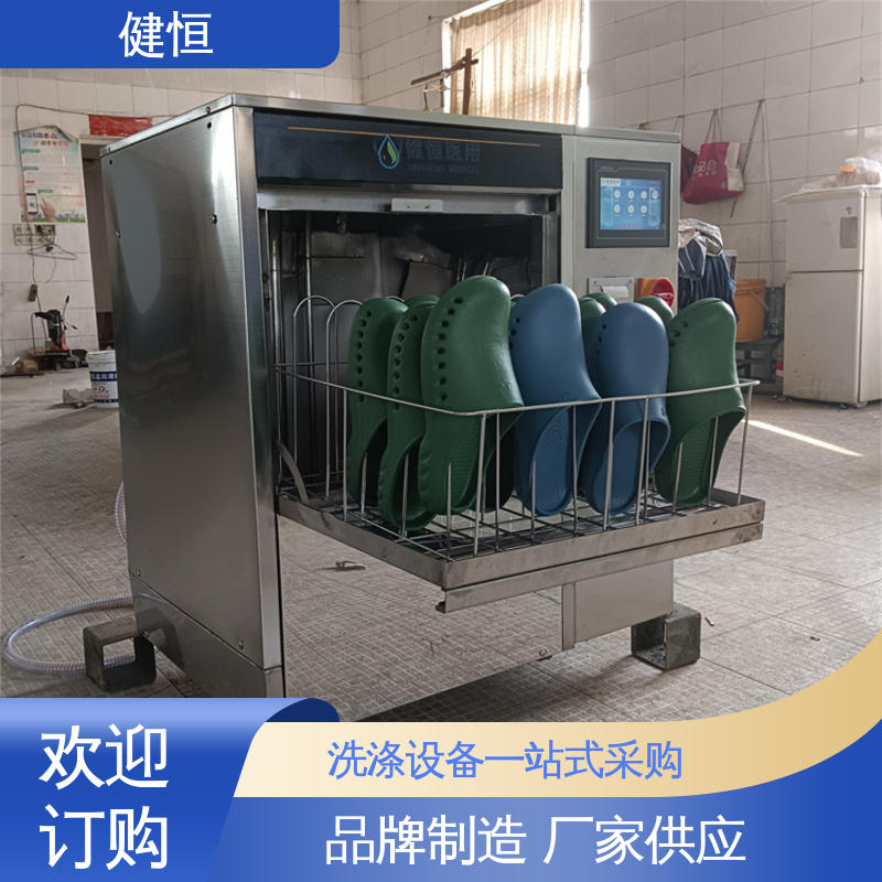 健恒 医疗机构 医用鞋清洗机 运行稳定 变频驱动 洗涤设备一站式采购