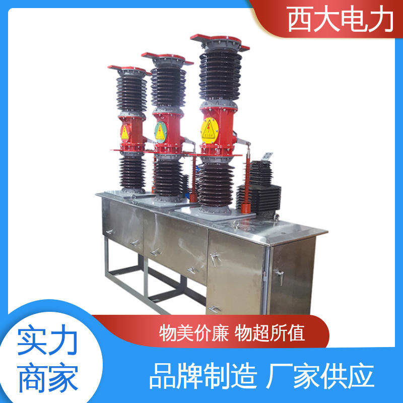 西大电力 型号和资质齐全 看门狗智能真空断路器 ZW7-630A