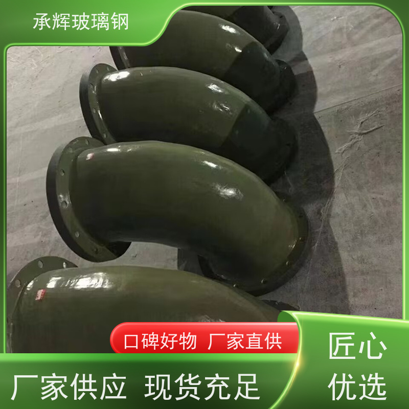 承辉 玻璃钢电缆穿线管弯头 施工周期短效率高 规格齐全