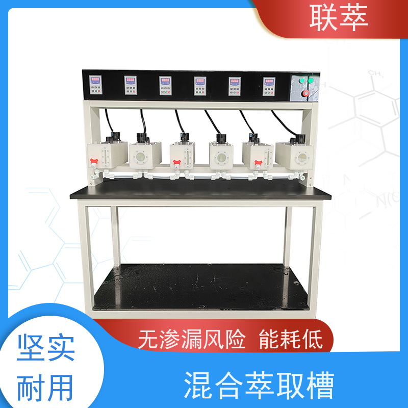 联萃 MCG-300 萃取混合澄清槽 液体积存量大 耐酸碱性能好