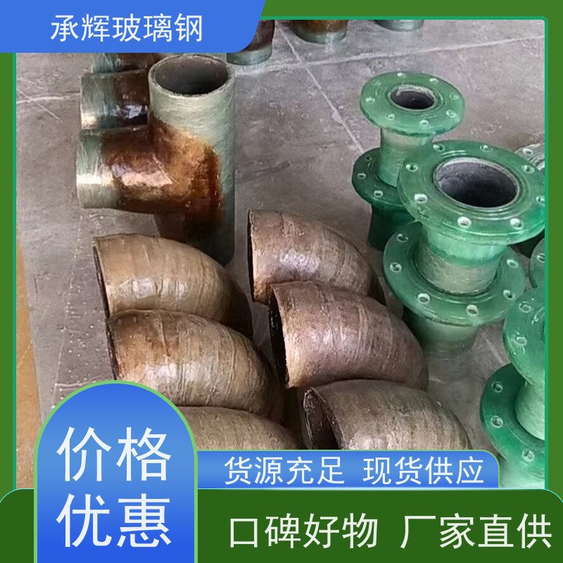 承辉厂家 玻璃钢45°管 质轻高强方便运输 规格齐全