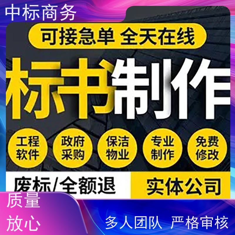 中标商务 四 川 标书制作代做 隐私保密 快捷方便 提高其竞争力
