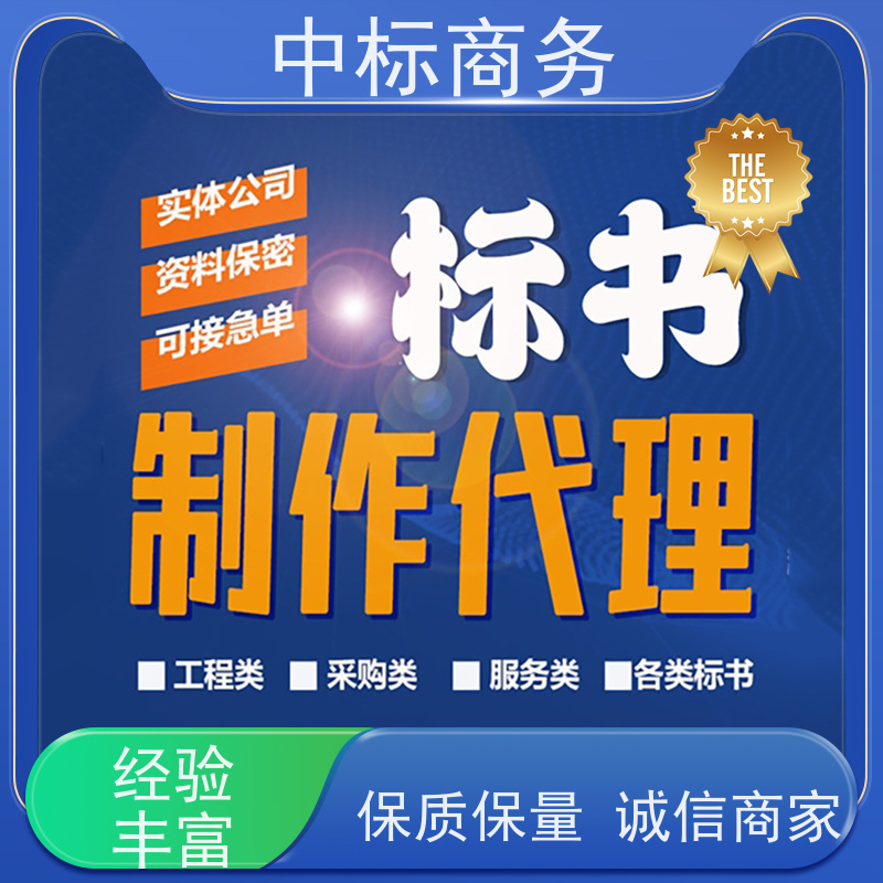 中标商务 四 川 标书制作代做 隐私保密 快捷方便 诚信经营 服务好