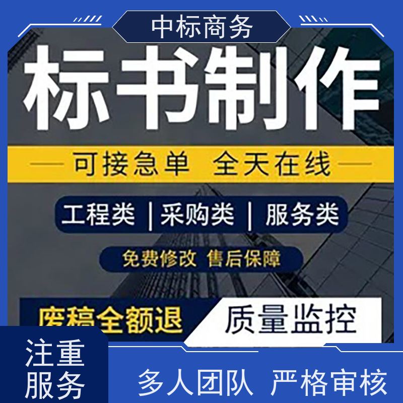 中标商务 四 川 标书制作代做 语言准确精炼 为客户量身定制