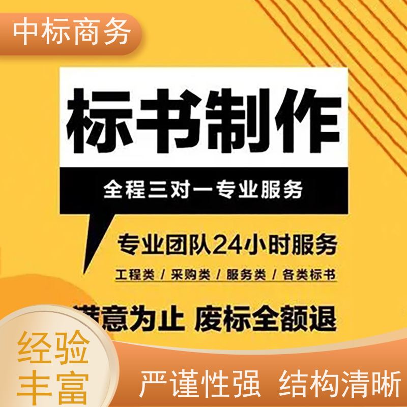 中标商务 四 川 标书制作代做 语言准确精炼 为企业节省人力成本