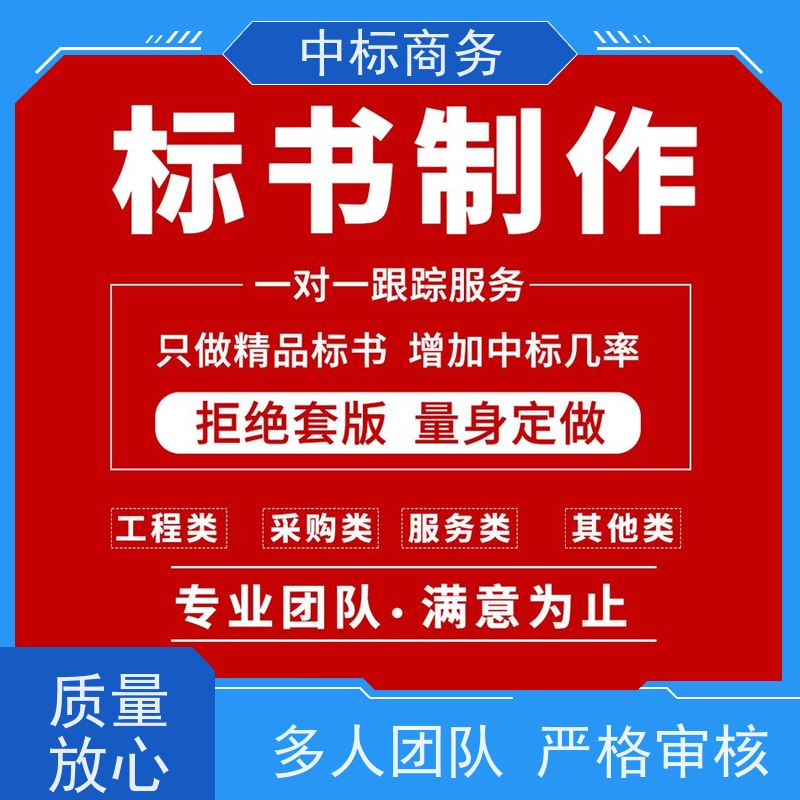 中标商务 四 川 标书制作代做 语言准确精炼 一对一服务 满意为止