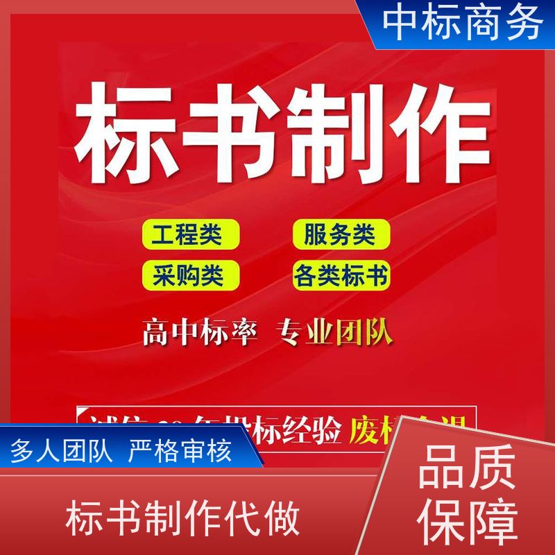 中标商务 四 川 标书制作代做 语言准确精炼 诚信经营 服务好