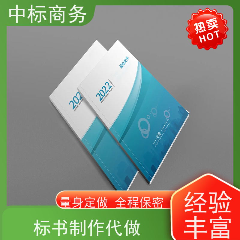 中标商务 四 川 标书制作代做 优秀的排版设计 为客户量身定制