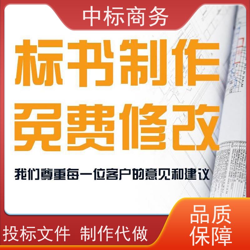 中标商务 四 川 标书制作代做 优秀的排版设计 提高其竞争力