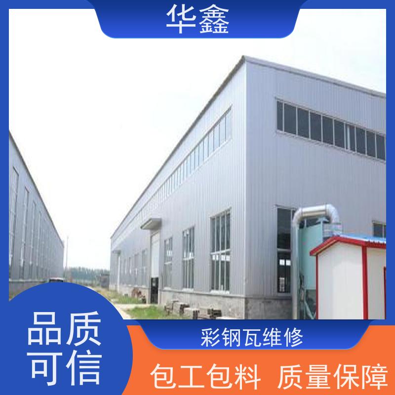 华鑫 彩钢瓦屋顶翻新 节点维护 即修即用 设计施工 