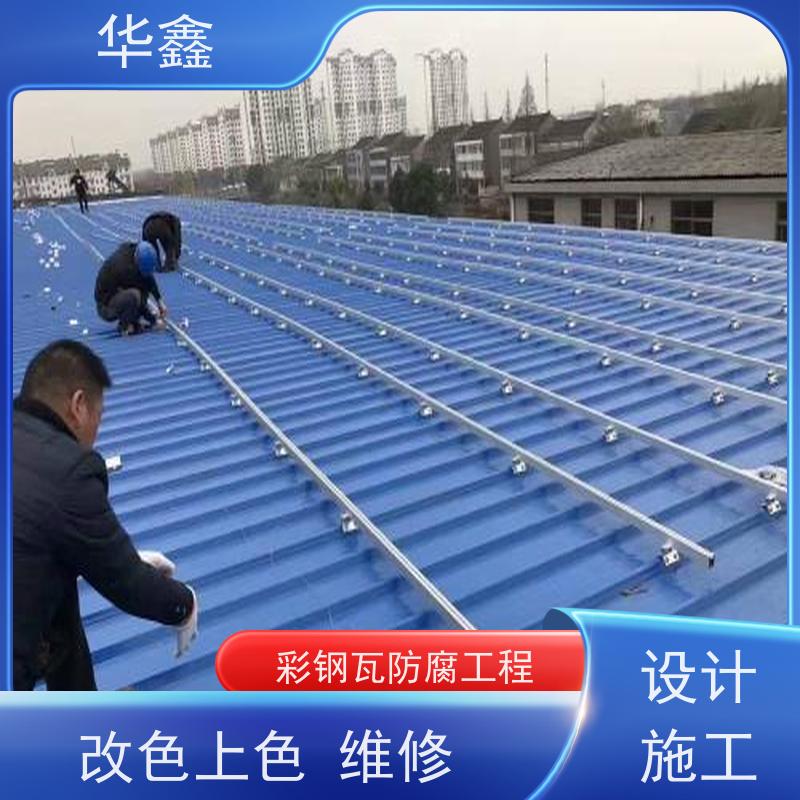 华鑫 彩钢瓦安装 屋顶除锈 耐腐蚀耐晒 按需加工定制