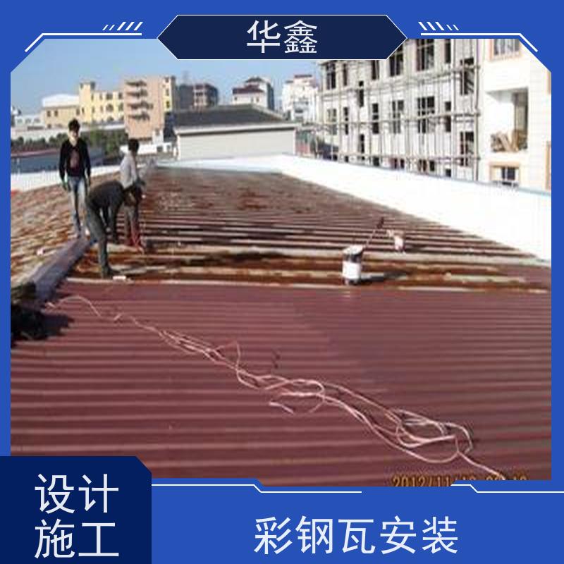 华鑫 彩钢瓦维修 包工包料 质量保障 设计施工一体化工程服务